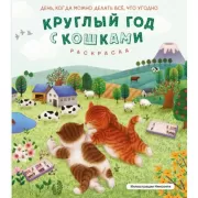 Круглый год с кошками. Раскраска