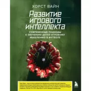 Развитие игрового интеллекта. Современные подходы к обучению детей игровому мышлению в футболе