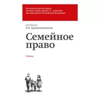 Семейное право. Учебник