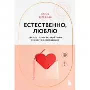 Естественно, люблю. Как построить крепкий союз без жертв и самообмана