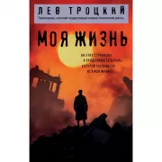 Моя жизнь