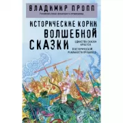Исторические корни волшебной сказки