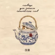 Словарь для записи китайских слов