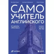 Самоучитель английского от школы «Инглекс». Начальный уровень А1-А2