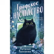 Графское наследство