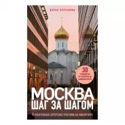 Москва шаг за шагом. Увлекательные авторские прогулки на любой вкус