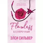 Безупречный