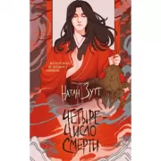 Четыре - число смерти