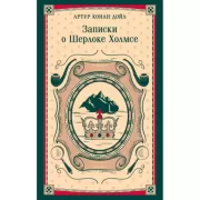 Записки о Шерлоке Холмсе