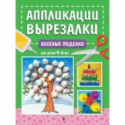 Веселые поделки. Для детей 4-6 лет