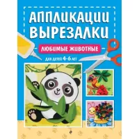 Любимые животные. Для детей 4-6 лет