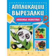 Любимые животные. Для детей 4-6 лет