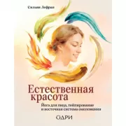 Естественная красота. Йога для лица, тейпирование и восточная система омоложения