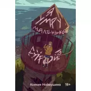 Я умру маленькой дурой?