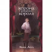 Корона рогатого короля
