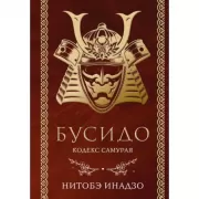 Бусидо. Кодекс самурая