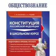 Обществознание. Конституция Российской Федерации в школьном курсе