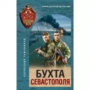 Бухта Севастополя
