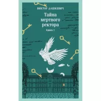 Тайна мертвого ректора. Книга 1