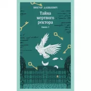 Тайна мертвого ректора. Книга 1