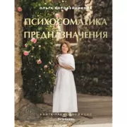 Психосоматика предназначения. Путь к себе