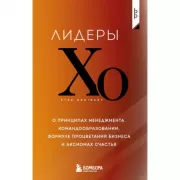 Лидеры ХО. О принципах менеджмента, командообразовании, формуле процветания бизнеса и аксиомах счастья