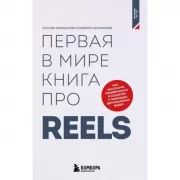 Первая в мире книга про reels. Как бесплатно продвигаться в соцсетях с помощью вертикальных видео