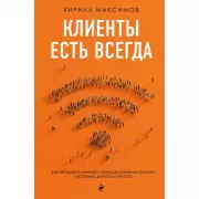Клиенты есть всегда. Как продавать знания и помощь клиентам онлайн системно, дорого и просто