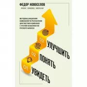 Увидеть. Понять. Улучшить. Методика внедрения изменений, по результатам диагностики компании, с учетом особенностей русского бизнеса