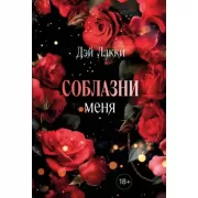 Соблазни меня