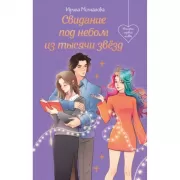 Свидание под небом из тысячи звезд
