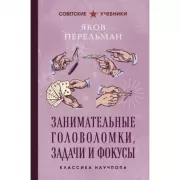 Занимательные головоломки, задачи и фокусы