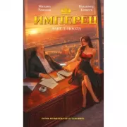 Имперец. Ранг 3. Посол