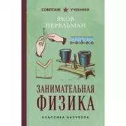 Занимательная физика