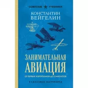 Занимательная авиация. От первых аэропланов до самолетов