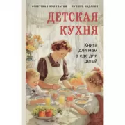 Детская кухня. Книга для мам о еде для детей