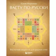 Васту по-русски