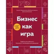 Бизнес как игра. Грабли российского бизнеса и неожиданные решения