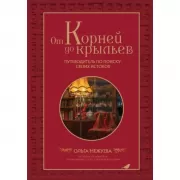 От корней до крыльев. Путеводитель по поиску своих истоков