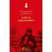 Хатынская повесть