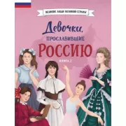 Девочки, прославившие Россию. Книга 2