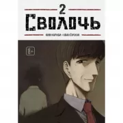 Сволочь. Том 2