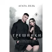 Грешники