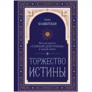 Торжество истины. Вся мудрость «Тайной доктрины» в одной книге