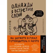 Однажды я встретил слона