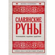 Славянские руны. Толкования, гадания, практики. Тайная сила и магия наших предков