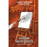 Иллюзии чистого холста