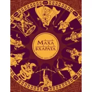 Махабхарата. Великий эпос Индии
