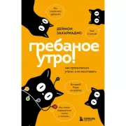 Гребаное утро! Как просыпаться утром, а не восставать