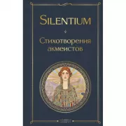 Silentium. Стихотворения акмеистов
